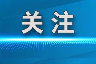 罗体：斯莫林时隔近6个月再次首发 被换下时队长和迪巴拉带头鼓掌